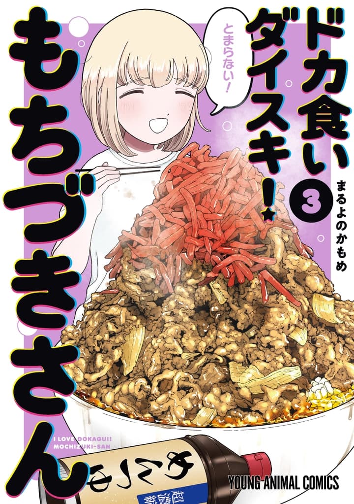 ドカ食いダイスキ！もちづきさん 3