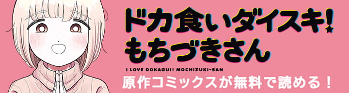 ドカ食いダイスキ！もちづきさん　原作コミックが無料で読める！