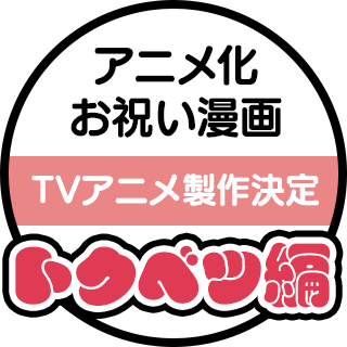 アニメ化お祝い漫画 【TVアニメ製作決定】トクベツ編